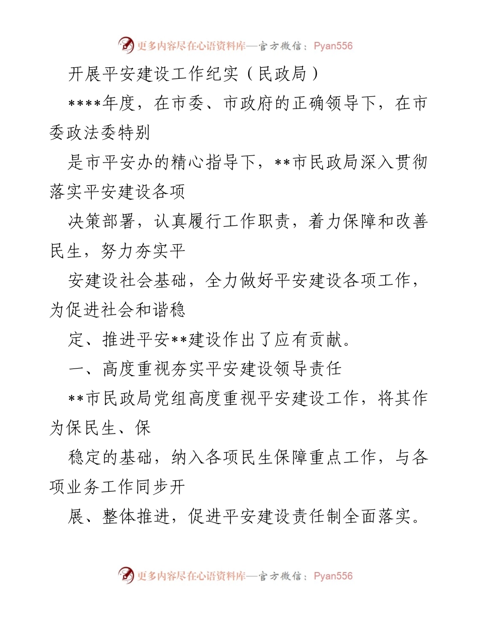 [工作总结] 平安建设工作 - __市民政局平安建设工作纪实报告.docx_第1页
