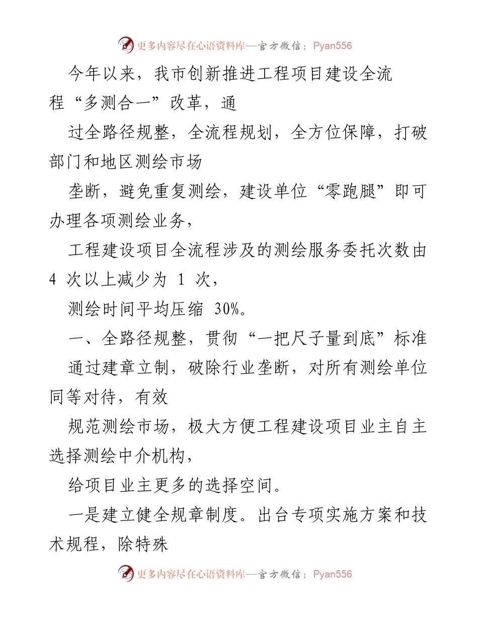[工作总结] 工程项目建设 - 推进“多测合一”改革，提升测绘服务效率.docx_第1页