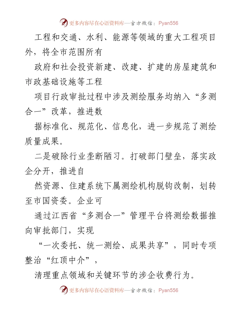 [工作总结] 工程项目建设 - 推进“多测合一”改革，提升测绘服务效率.docx_第2页