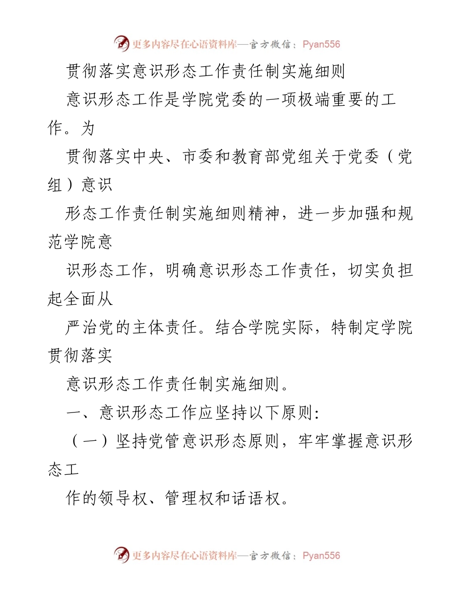 [工作总结] 学院意识形态工作 - 加强意识形态工作责任制的实施与管理.docx_第1页