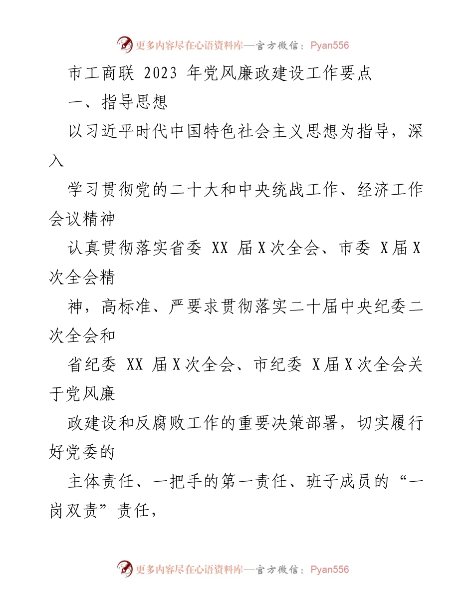 [工作总结] 市工商联 - 2023年党风廉政建设工作要点.docx_第1页