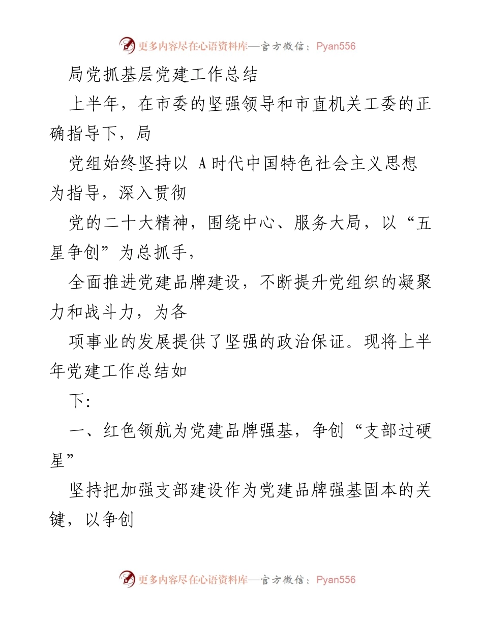 [工作总结] 局党党建工作 - 上半年党建工作总结与成效分析.docx_第1页