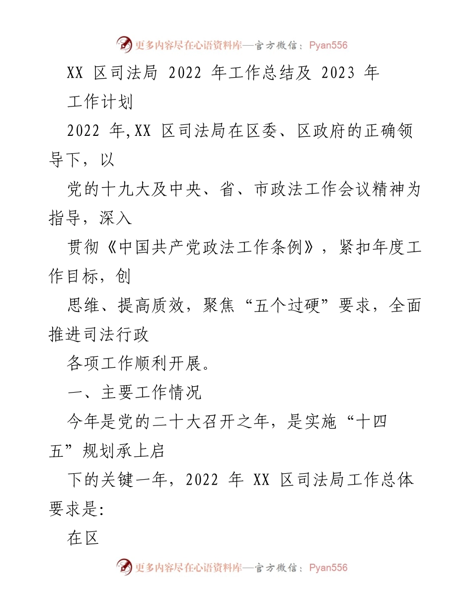 [工作总结] 年度总结 - XX 区司法局 2022 年工作总结与 2023 年工作计划.docx_第1页