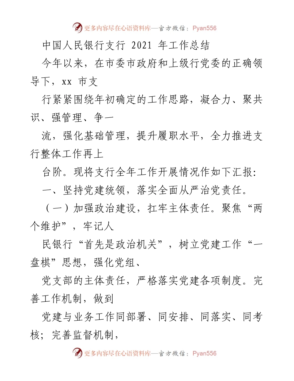 [工作总结] 年度工作汇报 - 2021年中国人民银行支行工作总结报告.docx_第1页
