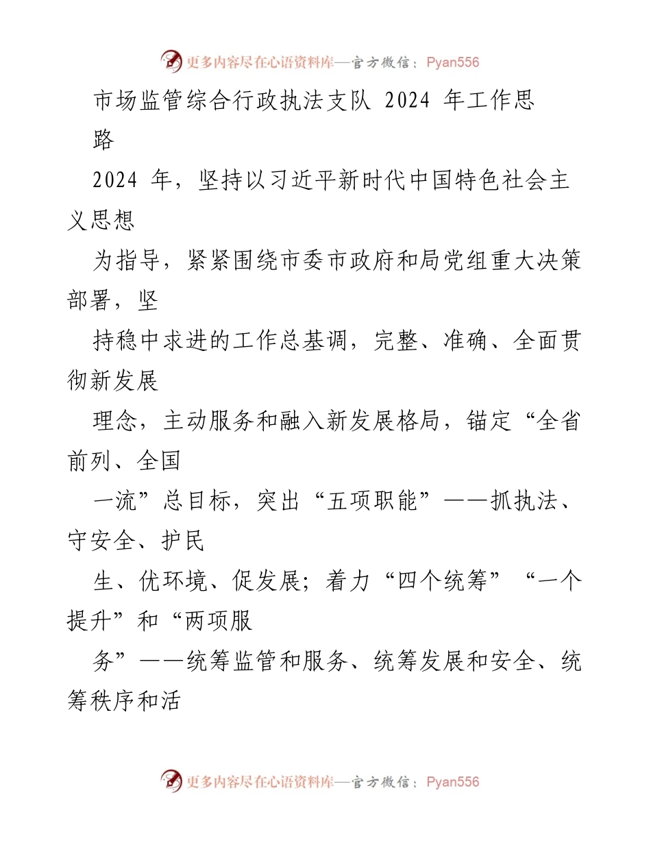 [工作总结] 市场监管综合行政执法支队 - 2024年市场监管工作思路与重点任务.docx_第1页