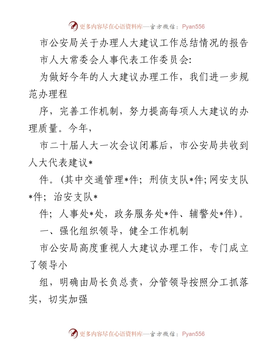 [工作总结] 市公安局 - 人大建议办理工作总结报告.docx_第1页