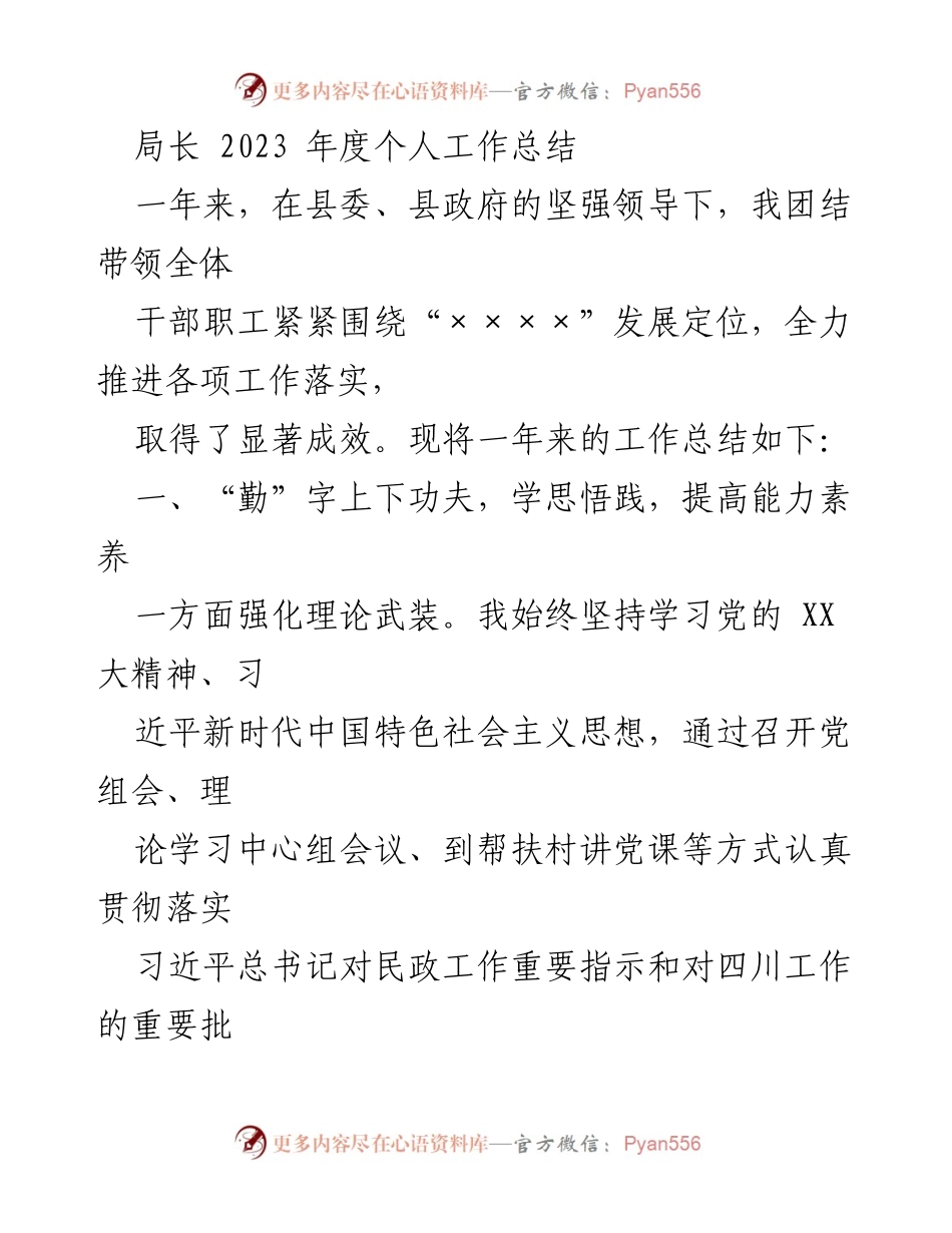 [工作总结] 年度总结 - 2023年度个人工作总结与民生实事推进情况.docx_第1页