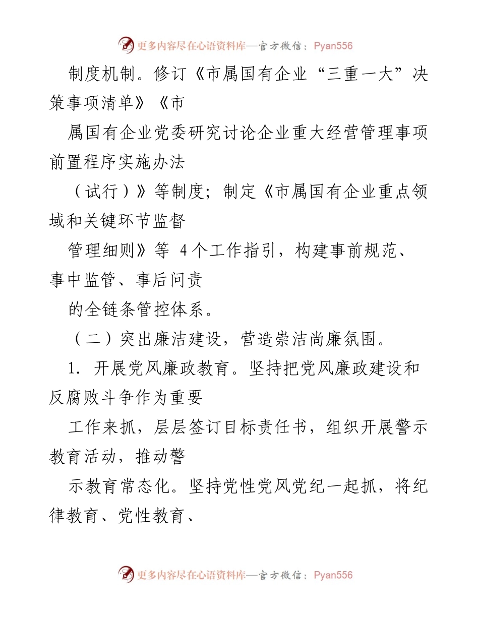 [工作总结] 市清廉国企建设 - 2024年市清廉国企建设工作年度报告.docx_第2页