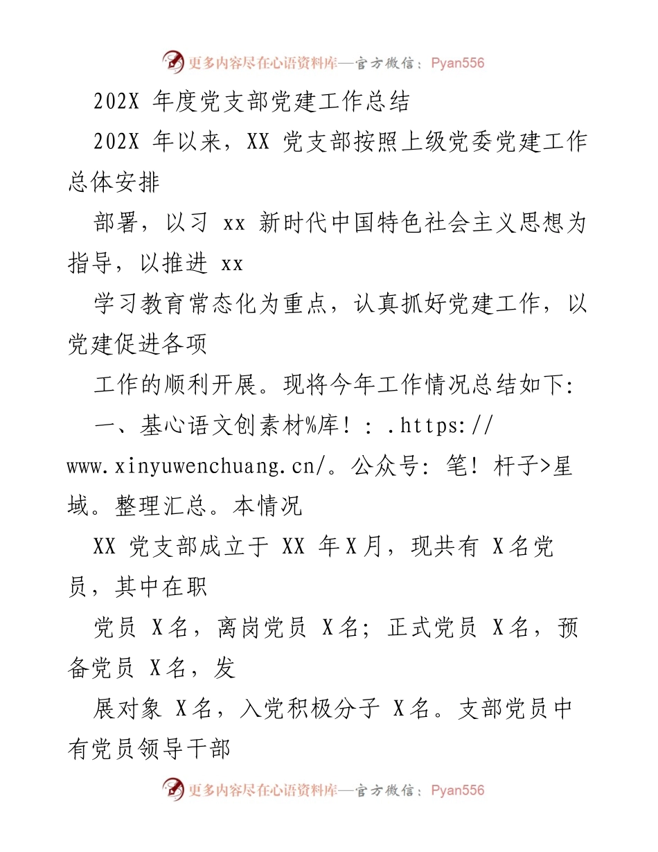 [工作总结] 年度党建工作 - 202X年度党支部党建工作总结.docx_第1页