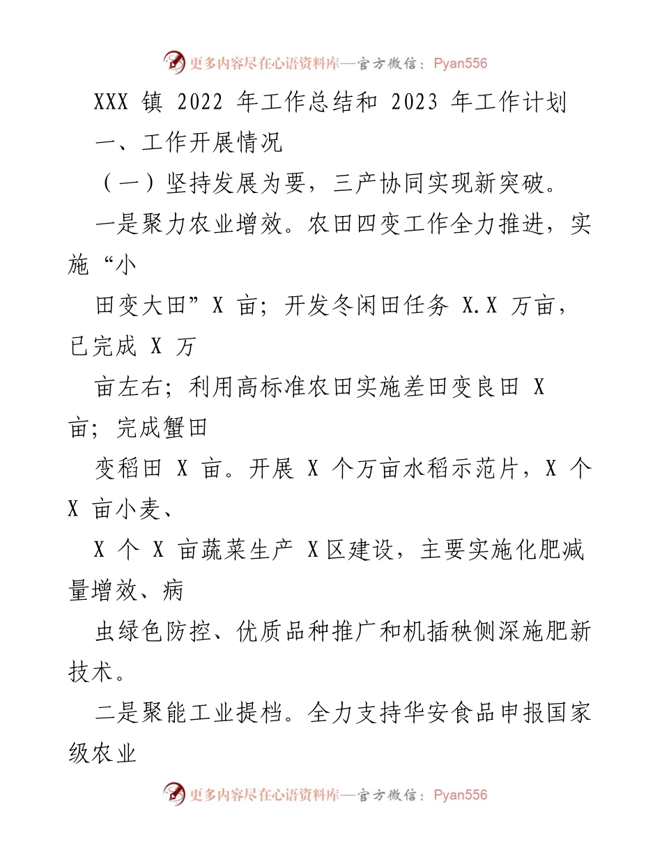 [工作总结] 年度总结 - XXX 镇 2022 年度工作总结与 2023 年度工作计划.docx_第1页