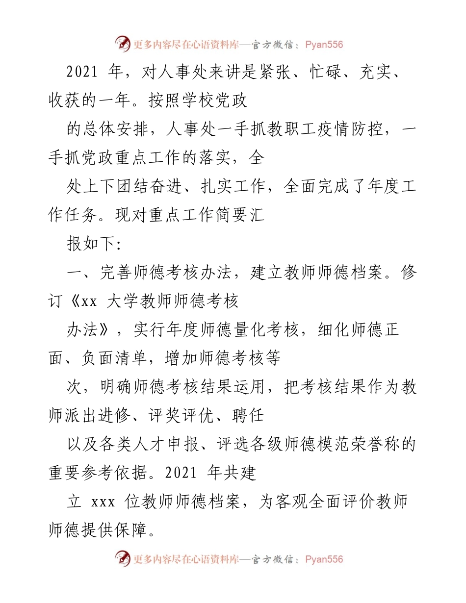[工作总结] 年度工作汇报 - 2021年人事处工作总结与成就报告_1.docx_第1页