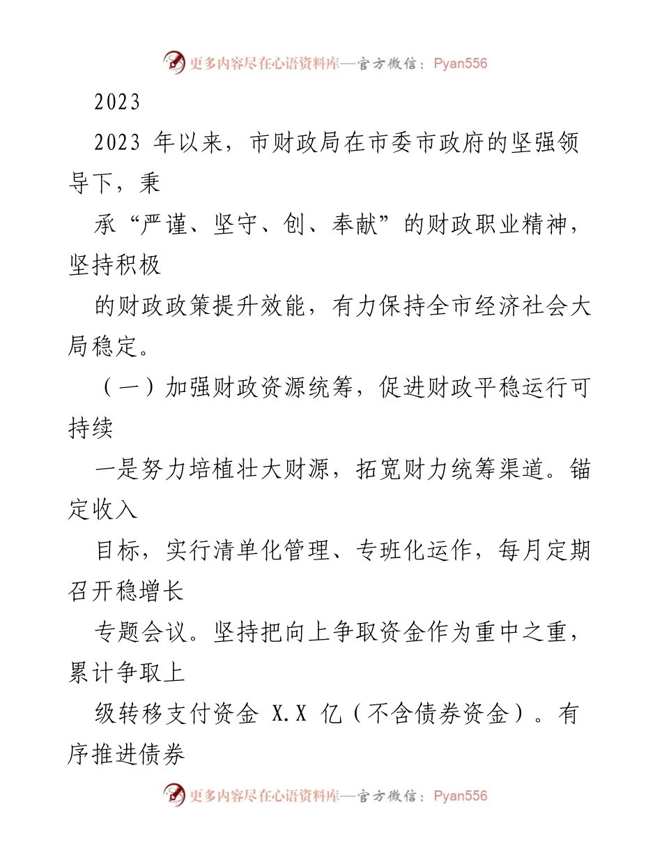[工作总结] 市财政局 - 2023年度财政工作总结与成效分析.docx_第1页
