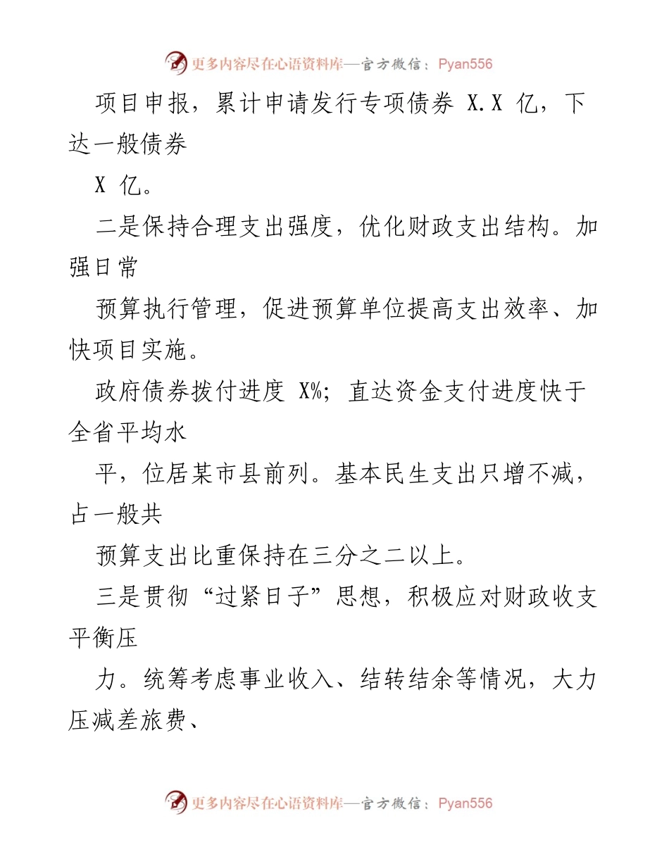 [工作总结] 市财政局 - 2023年度财政工作总结与成效分析.docx_第2页