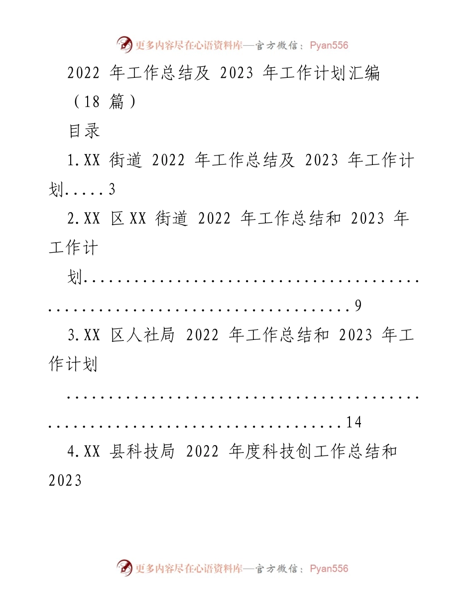 [工作总结] 年度总结 - 2022年工作总结与2023年工作计划汇编_4.docx_第1页