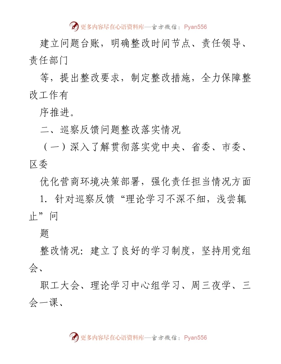 [工作总结] 巡察整改 - 区行政审批局营商环境专项巡察整改进展报告.docx_第2页