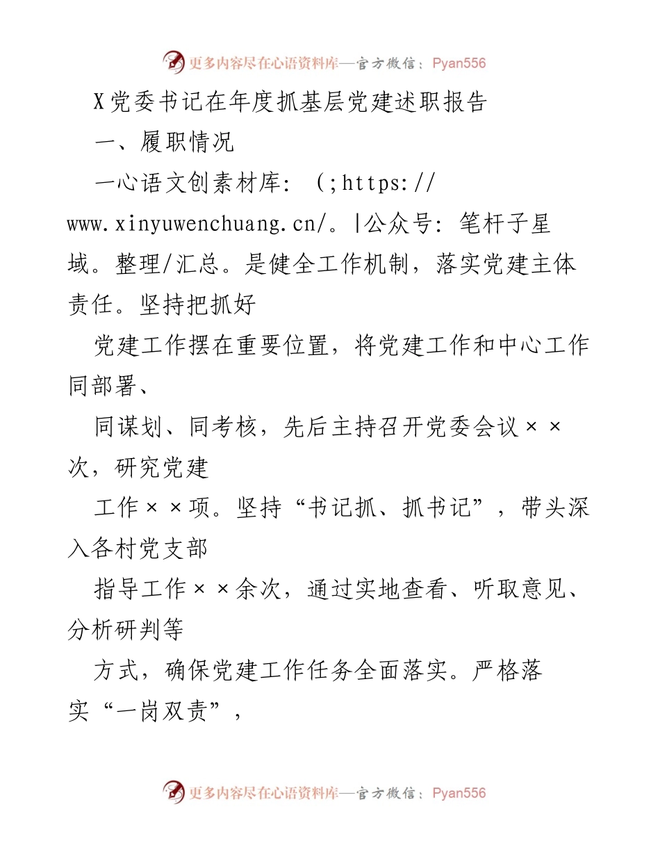 [工作总结] 年度党建述职 - 加强基层党建工作，推动乡村振兴.docx_第1页