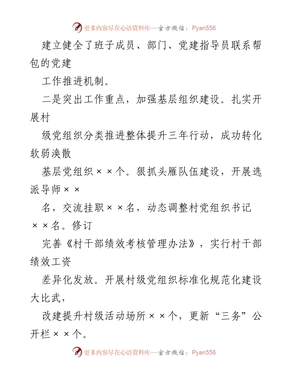 [工作总结] 年度党建述职 - 加强基层党建工作，推动乡村振兴.docx_第2页