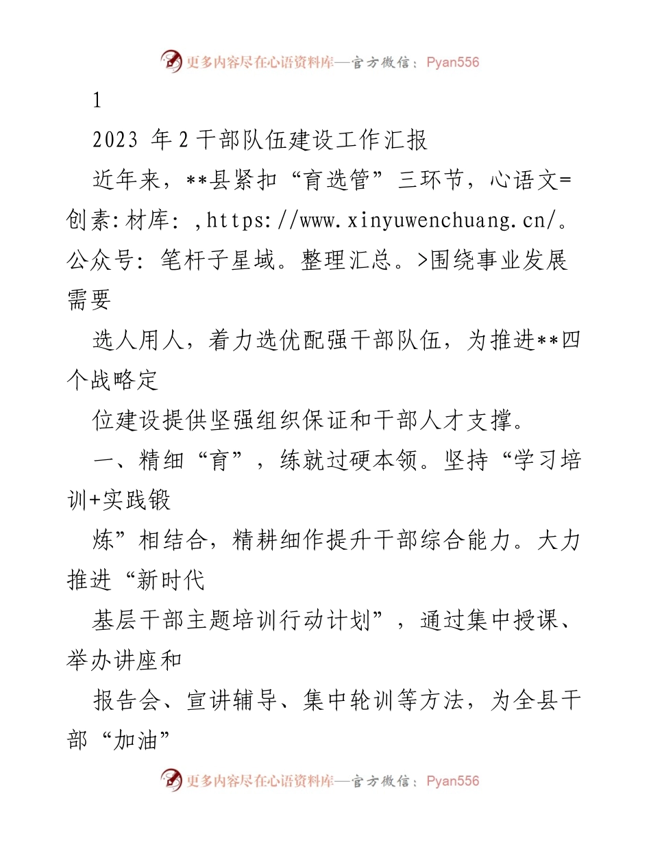[工作总结] 干部队伍建设 - 2023年__县干部队伍建设工作汇报.docx_第1页