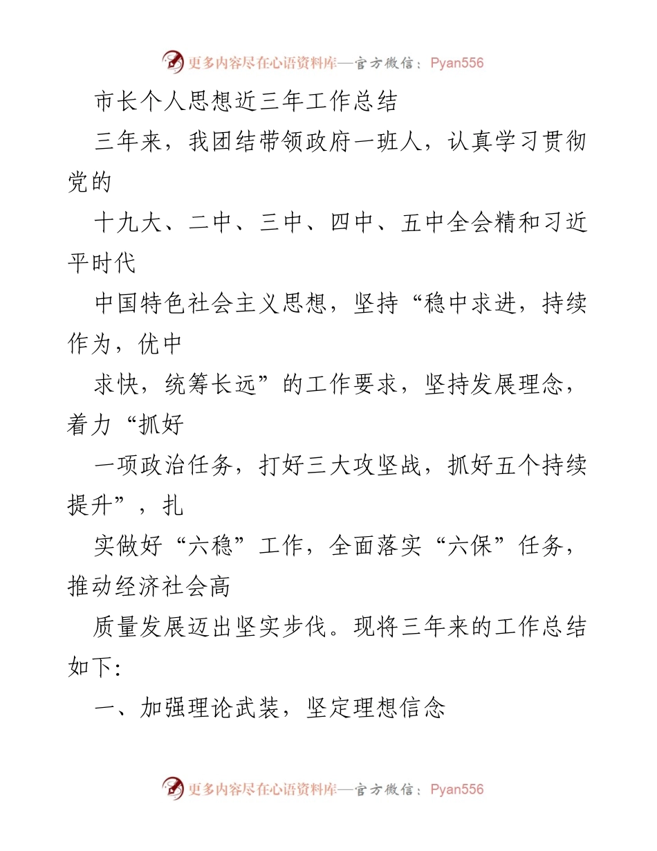 [工作总结] 市长工作总结 - 三年工作总结：坚定理想信念，提升能力，推动高质量发展.docx_第1页