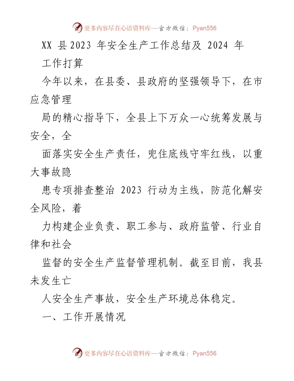 [工作总结] 安全生产 - XX县2023年安全生产工作总结与2024年工作打算.docx_第1页