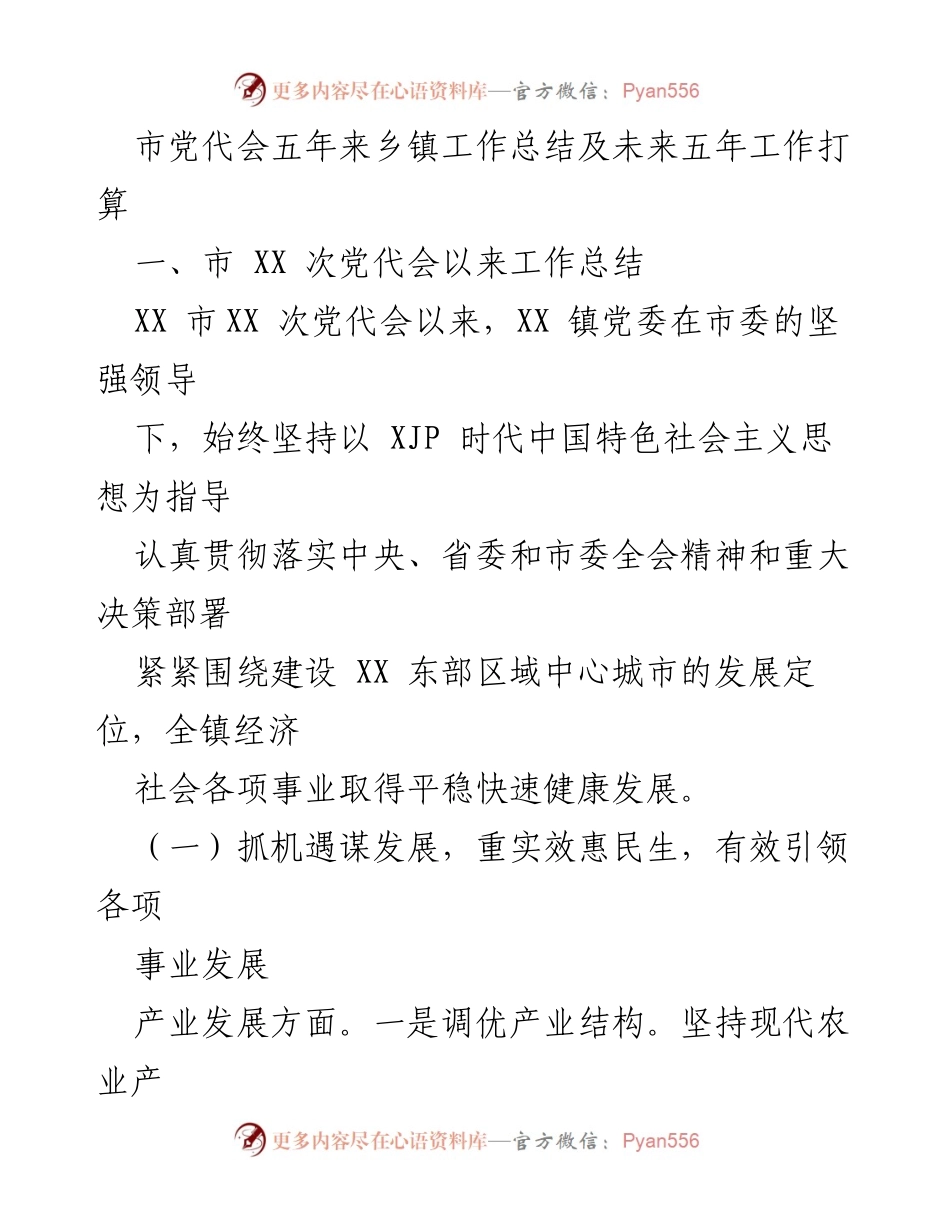 [工作总结] 市党代会 - XX 镇五年工作总结与未来发展规划.docx_第1页