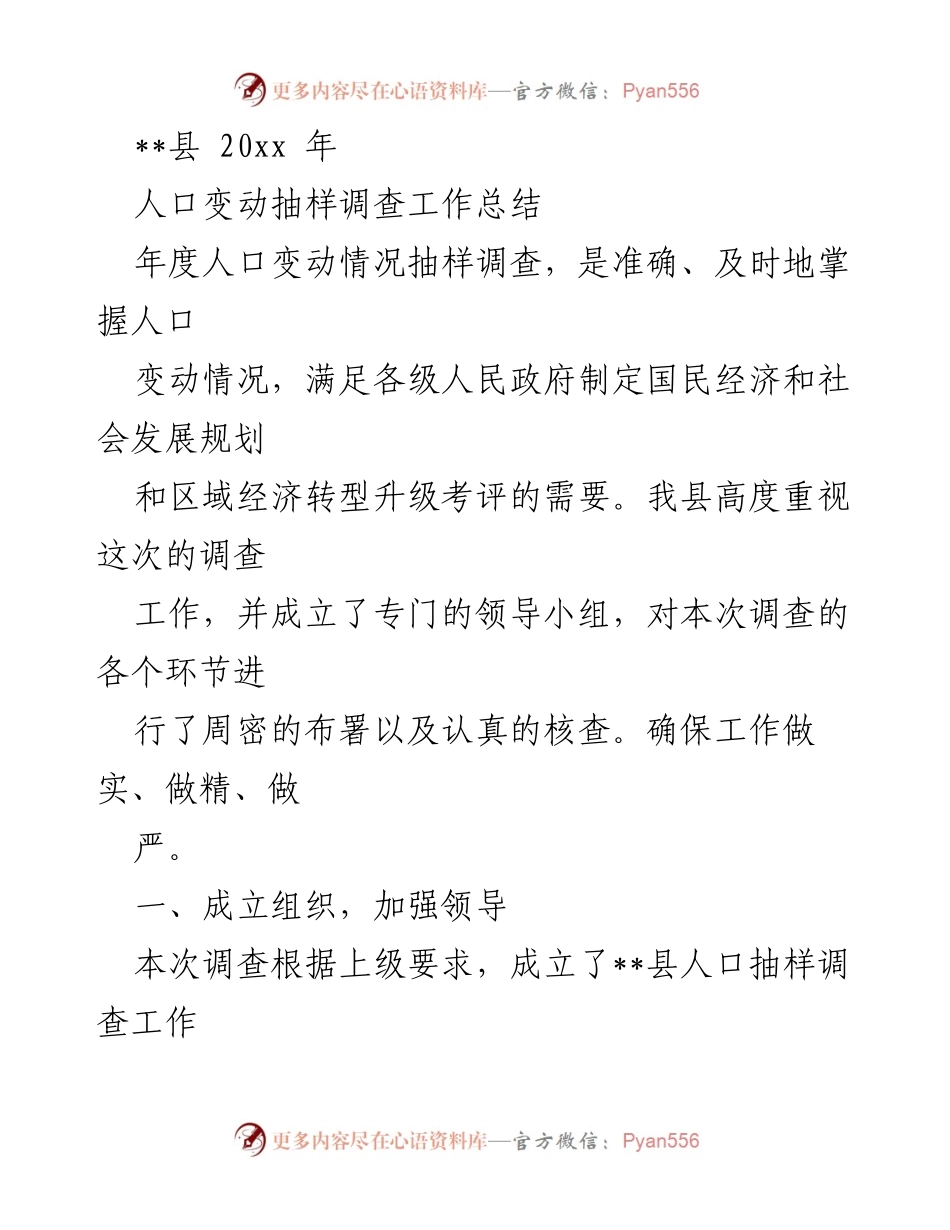 [工作总结] 年度人口变动抽样调查 - __县20xx年人口变动抽样调查工作总结__.docx_第1页
