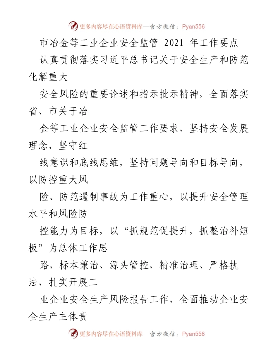 [工作总结] 市冶金等工业企业安全监管 - 2021年安全监管工作要点与目标.docx_第1页