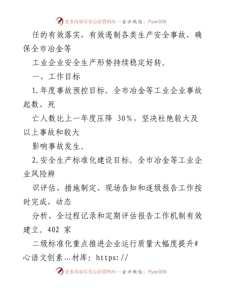 [工作总结] 市冶金等工业企业安全监管 - 2021年安全监管工作要点与目标.docx_第2页