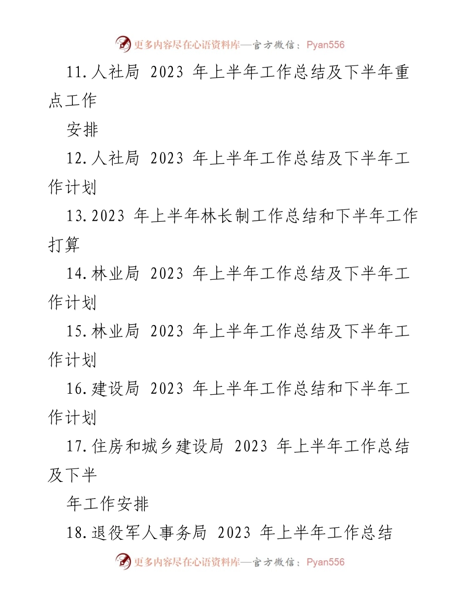 [工作总结] 年度工作汇报 - 2023 年上半年各局工作总结及下半年计划汇编.docx_第2页