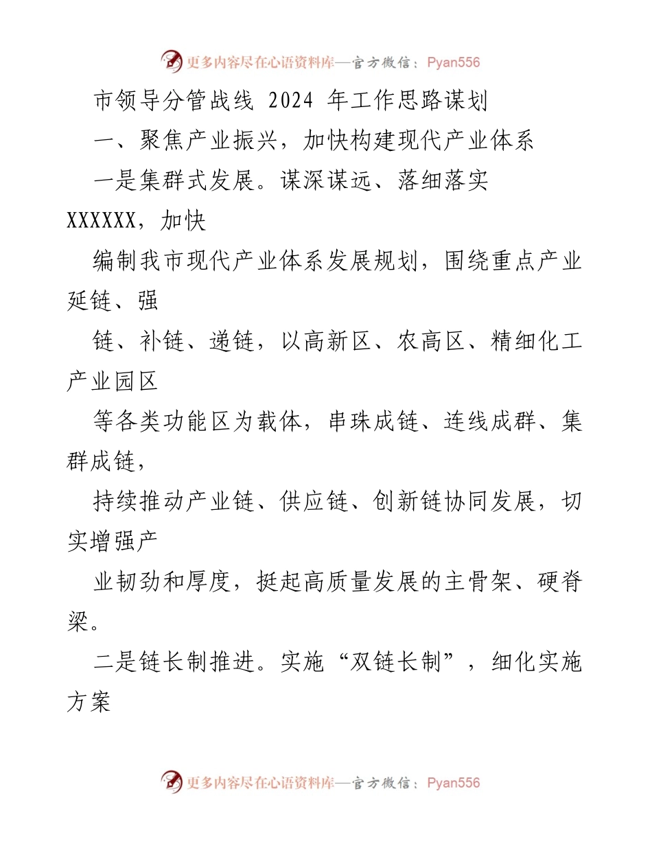 [工作总结] 市领导会议 - 2024年工作思路与经济发展策略.docx_第1页