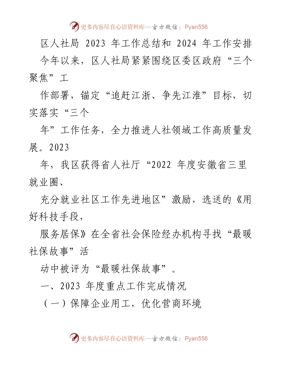 [工作总结] 年度总结 - 2023年区人社局工作总结与2024年工作安排.docx_第1页