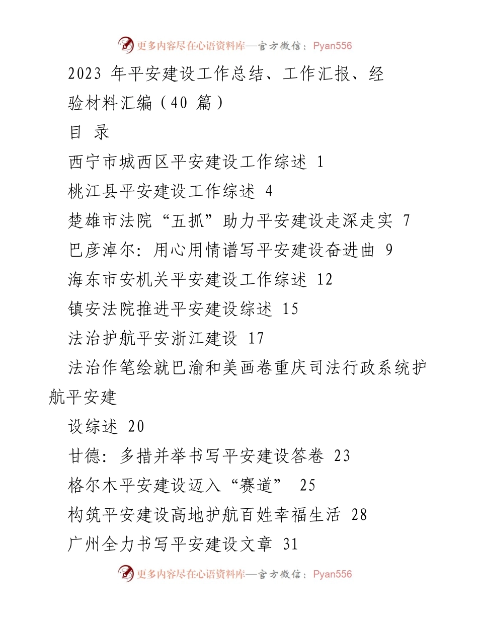 [工作总结] 平安建设工作 - 2023年平安建设工作总结与经验汇编.docx_第1页
