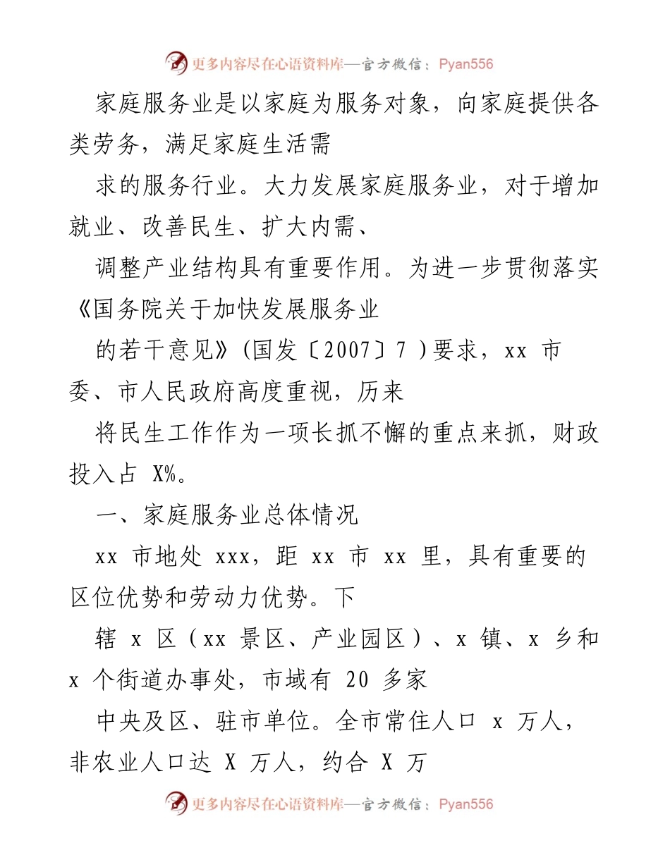 [工作总结] 家庭服务业发展现状 - xx市家庭服务业发展现状与问题分析.docx_第1页