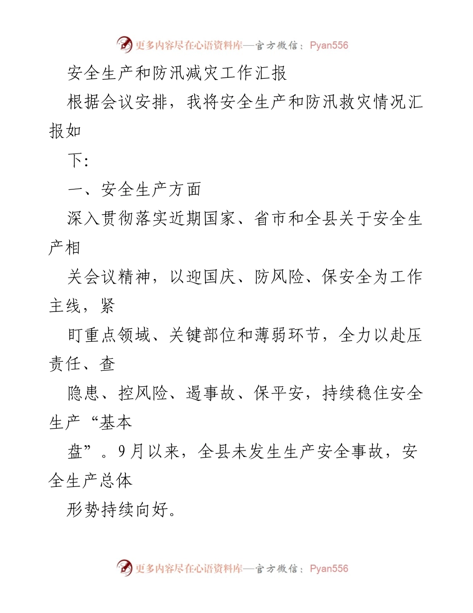 [工作总结] 安全生产与防汛减灾工作会议 - 安全生产与防汛减灾工作汇报总结.docx_第1页