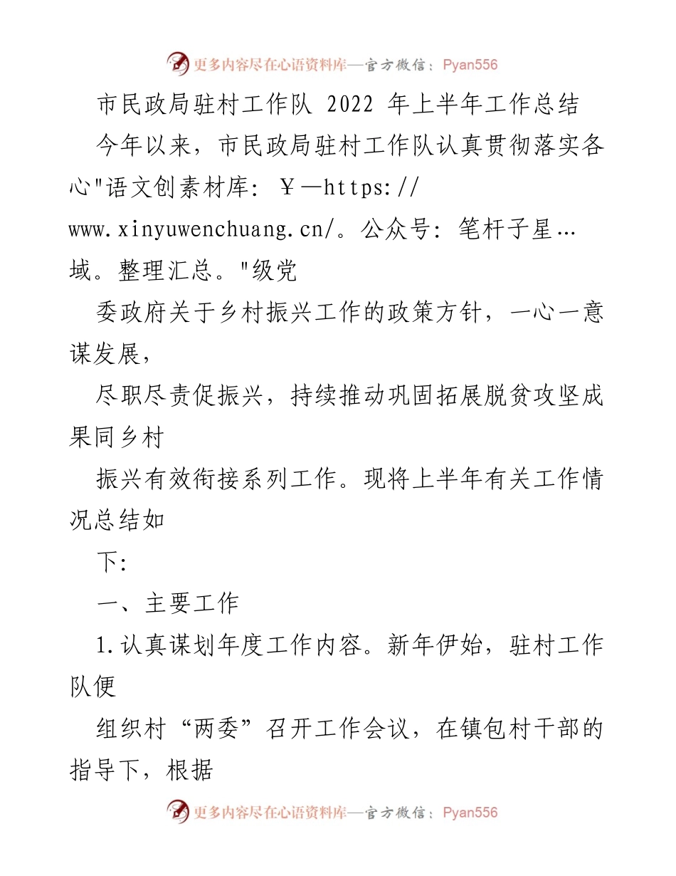 [工作总结] 市民政局驻村工作队 - 2022年上半年乡村振兴工作总结.docx_第1页