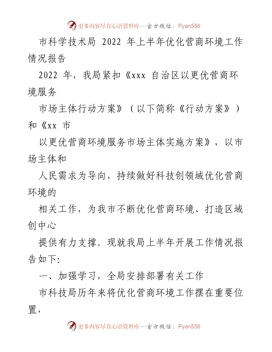 [工作总结] 市科学技术局 - 2022年上半年营商环境优化工作情况报告.docx_第1页