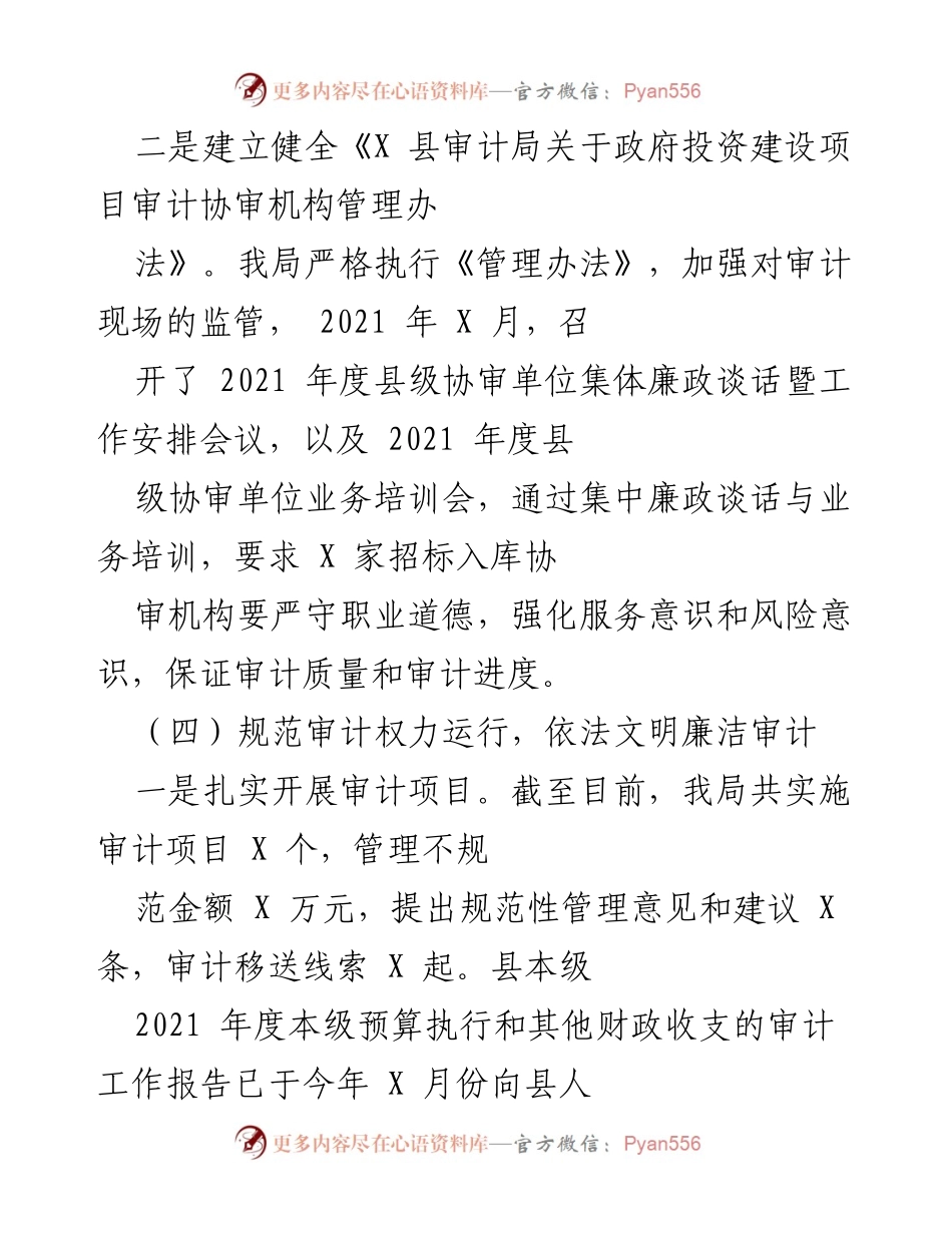 [工作总结] 审计局年度工作 - 2021年度X县审计局工作总结与审计管理规范.docx_第1页