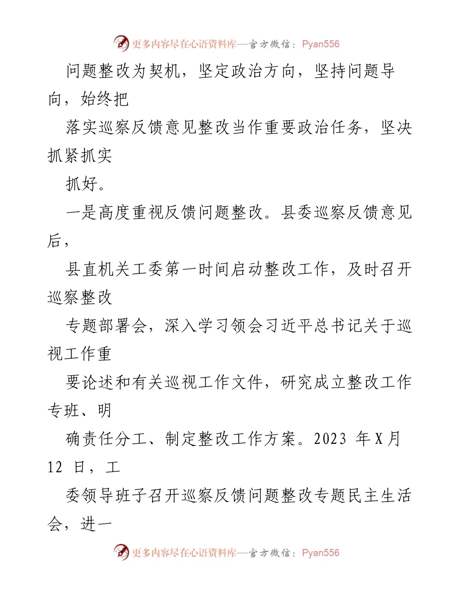 [工作总结] 巡察整改 - X县直机关工委巡察整改进展情况报告.docx_第2页