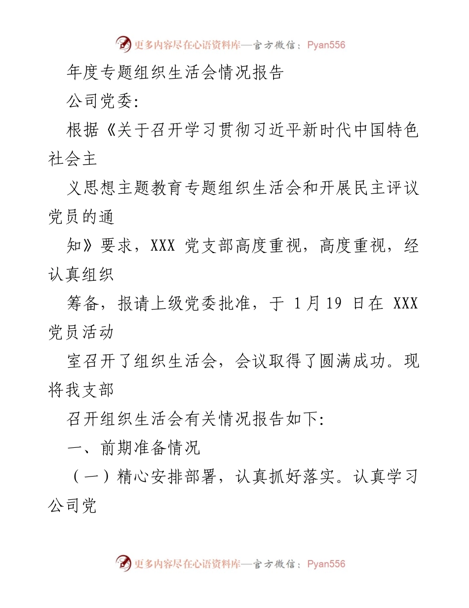 [工作总结] 年度专题组织生活会 - 2023年度专题组织生活会情况报告.docx_第1页