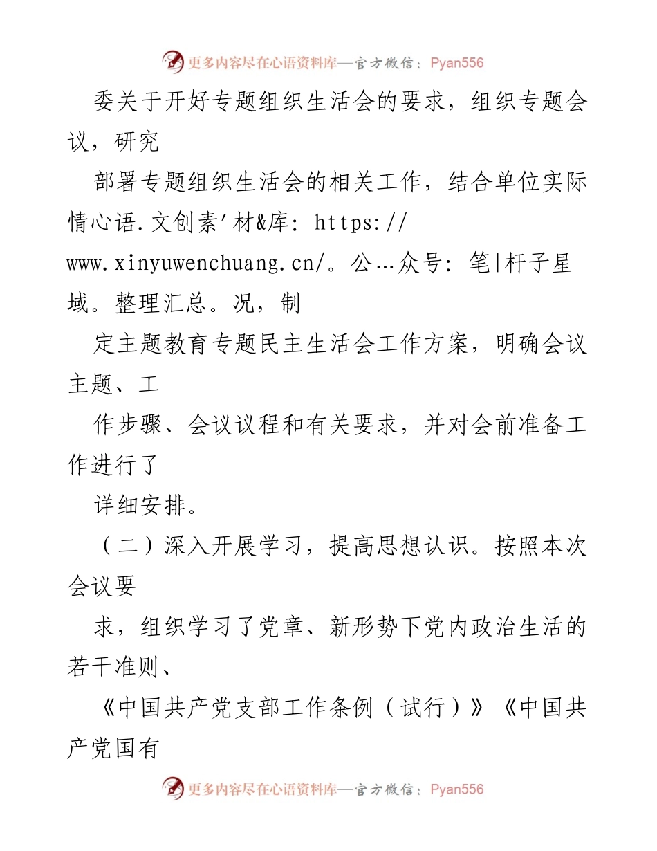 [工作总结] 年度专题组织生活会 - 2023年度专题组织生活会情况报告.docx_第2页