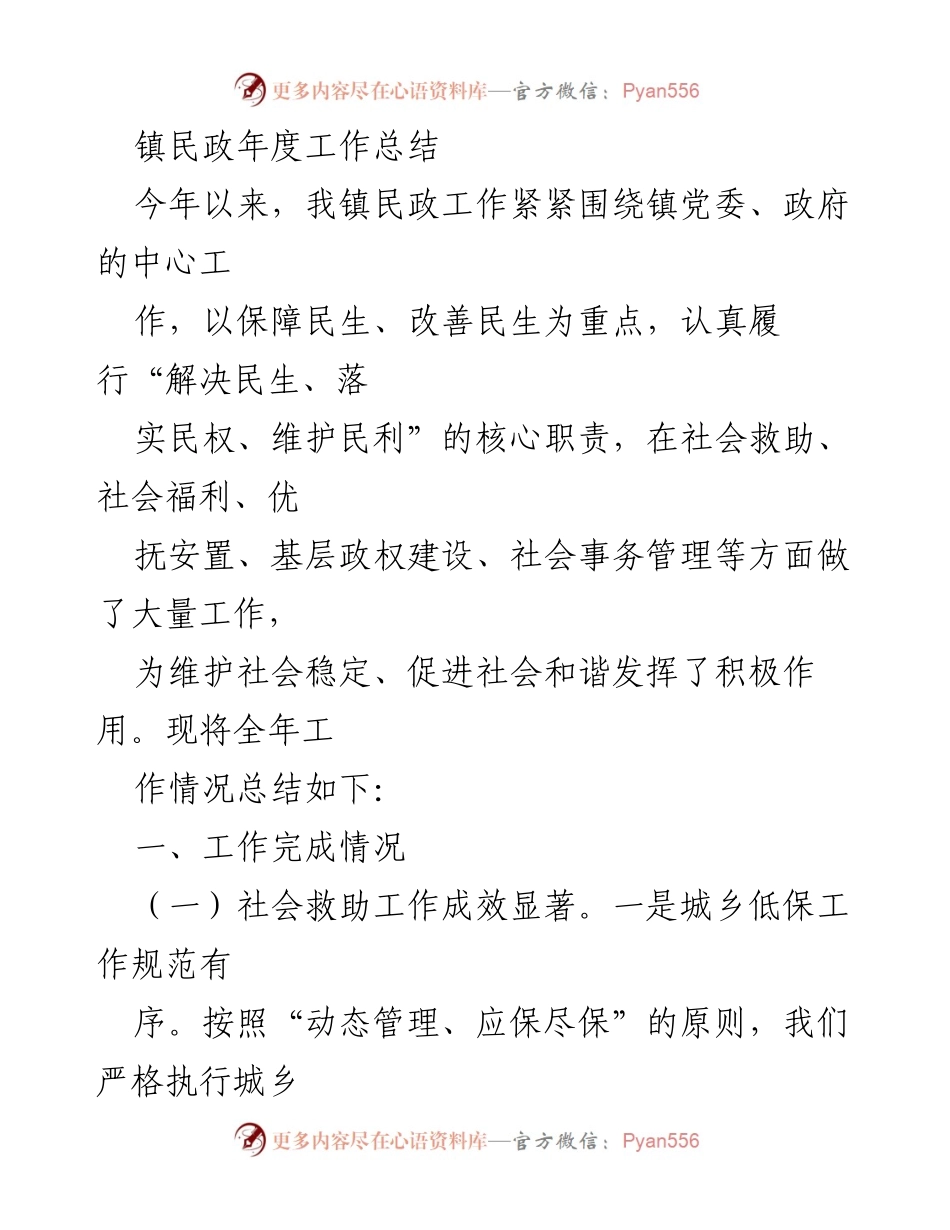 [工作总结] 年度工作总结 - 镇民政年度工作总结与成效分析.docx_第1页