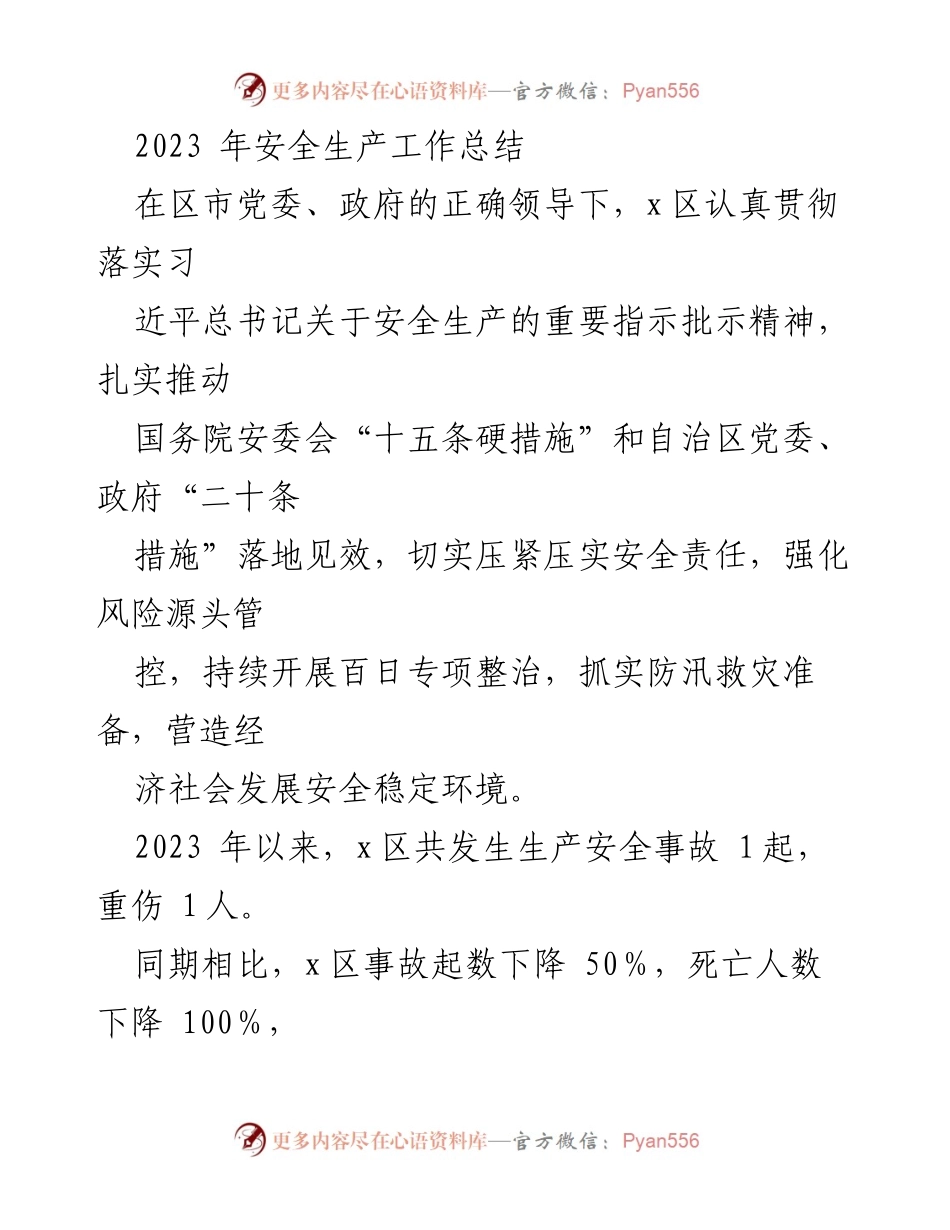[工作总结] 安全生产 - 2023年x区安全生产工作总结与成效分析.docx_第1页