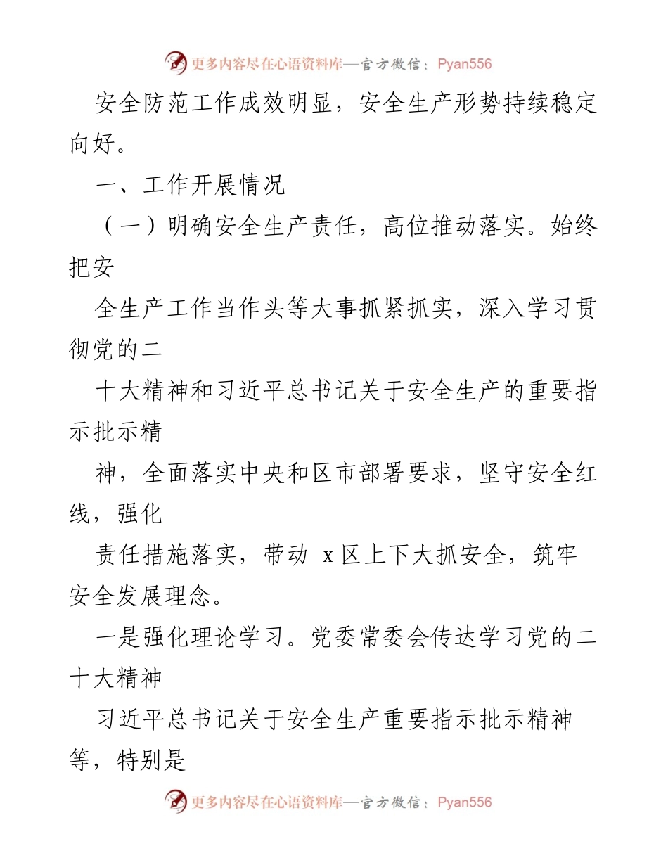 [工作总结] 安全生产 - 2023年x区安全生产工作总结与成效分析.docx_第2页