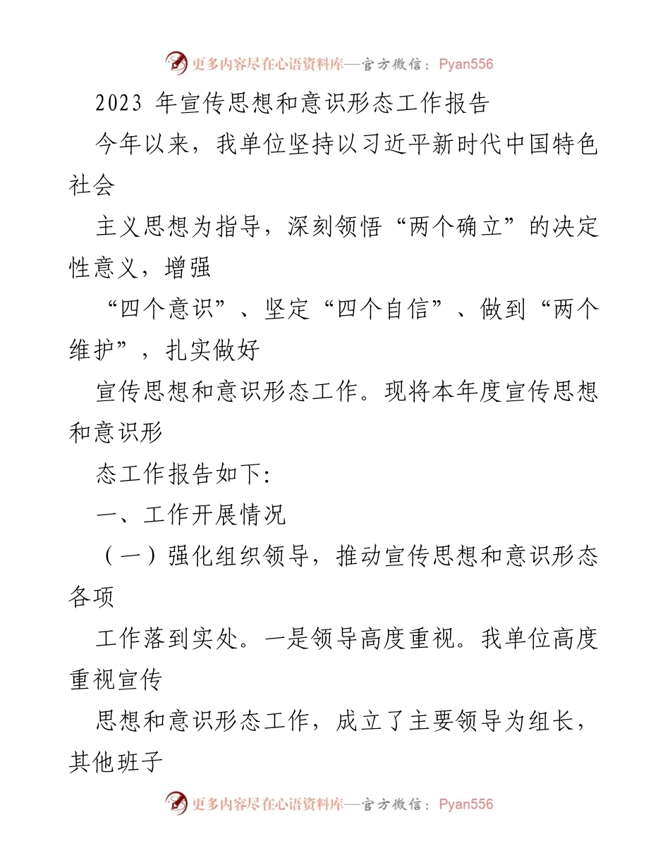 [工作总结] 年度工作汇报 - 2023年宣传思想和意识形态工作总结报告_1.docx_第1页