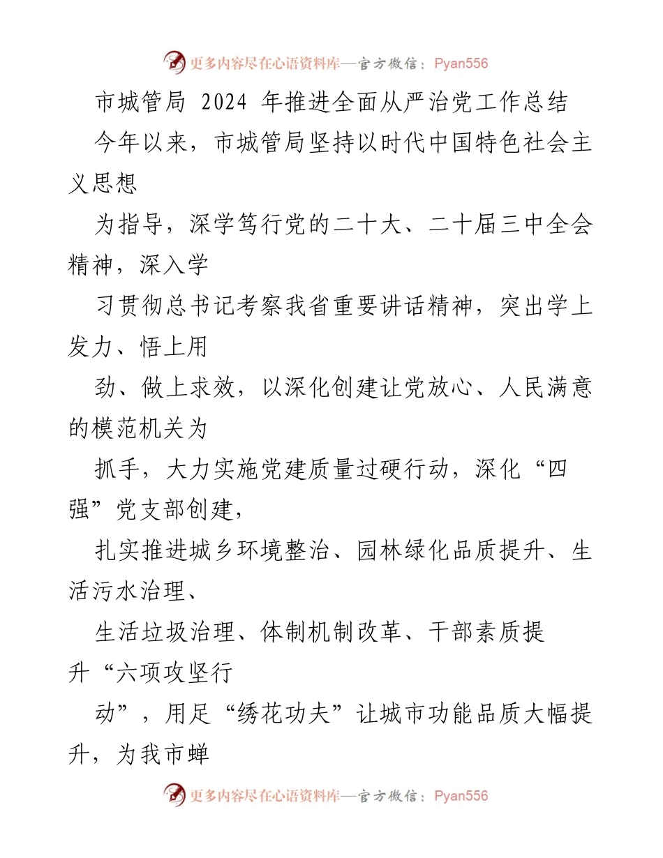 [工作总结] 市城管局 - 2024年全面从严治党工作推进总结.docx_第1页