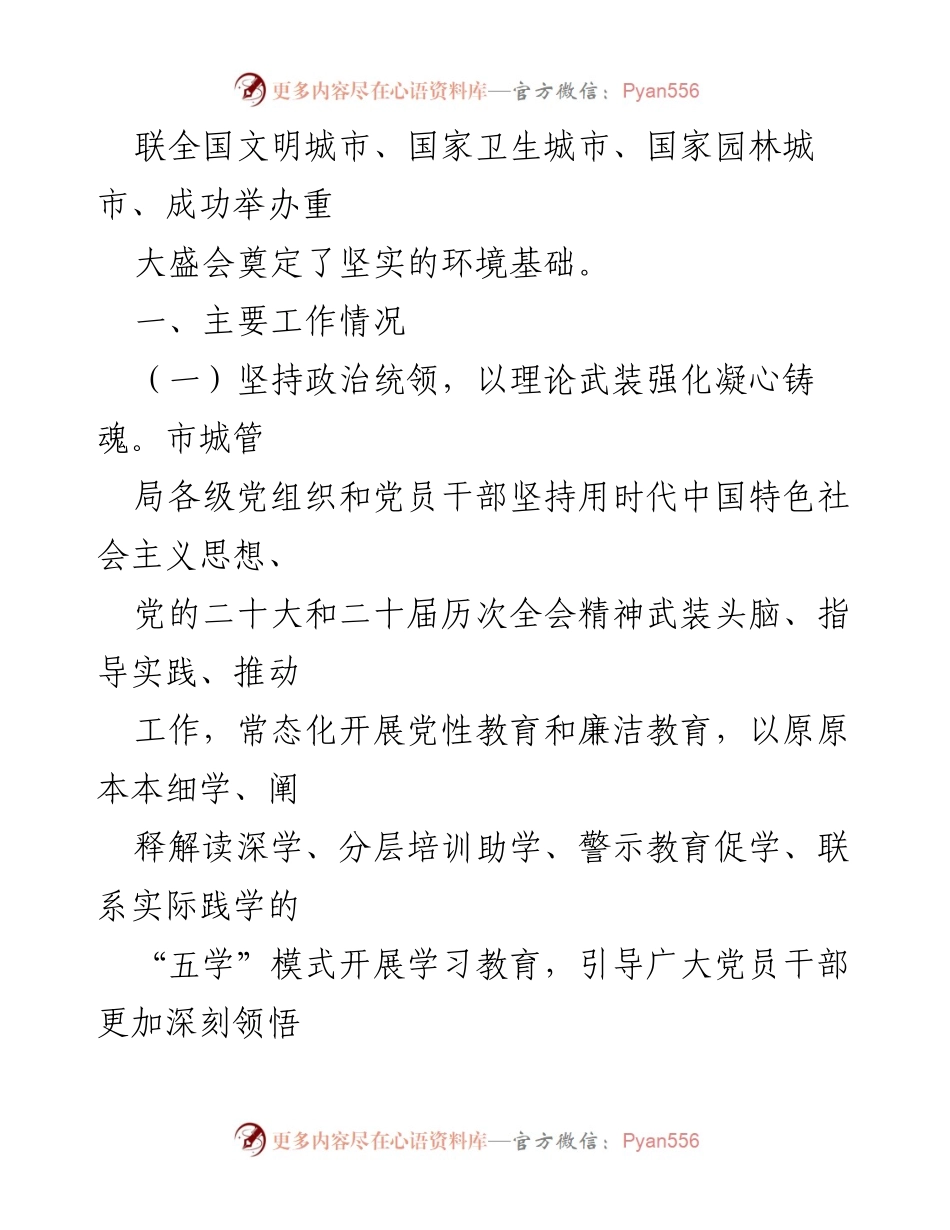 [工作总结] 市城管局 - 2024年全面从严治党工作推进总结.docx_第2页