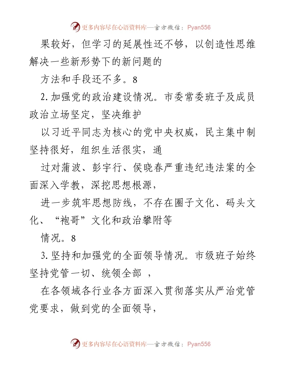 [工作总结] 市委工作会议 - 加强党的全面领导与高质量发展推进情况总结.docx_第2页