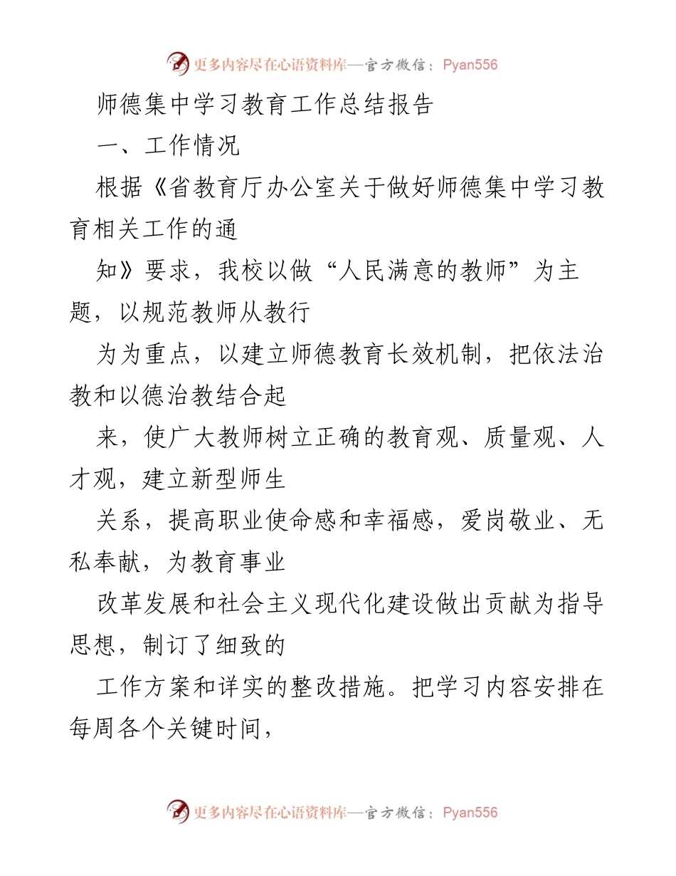 [工作总结] 师德集中学习教育 - 师德教育长效机制建设工作总结报告.docx_第1页