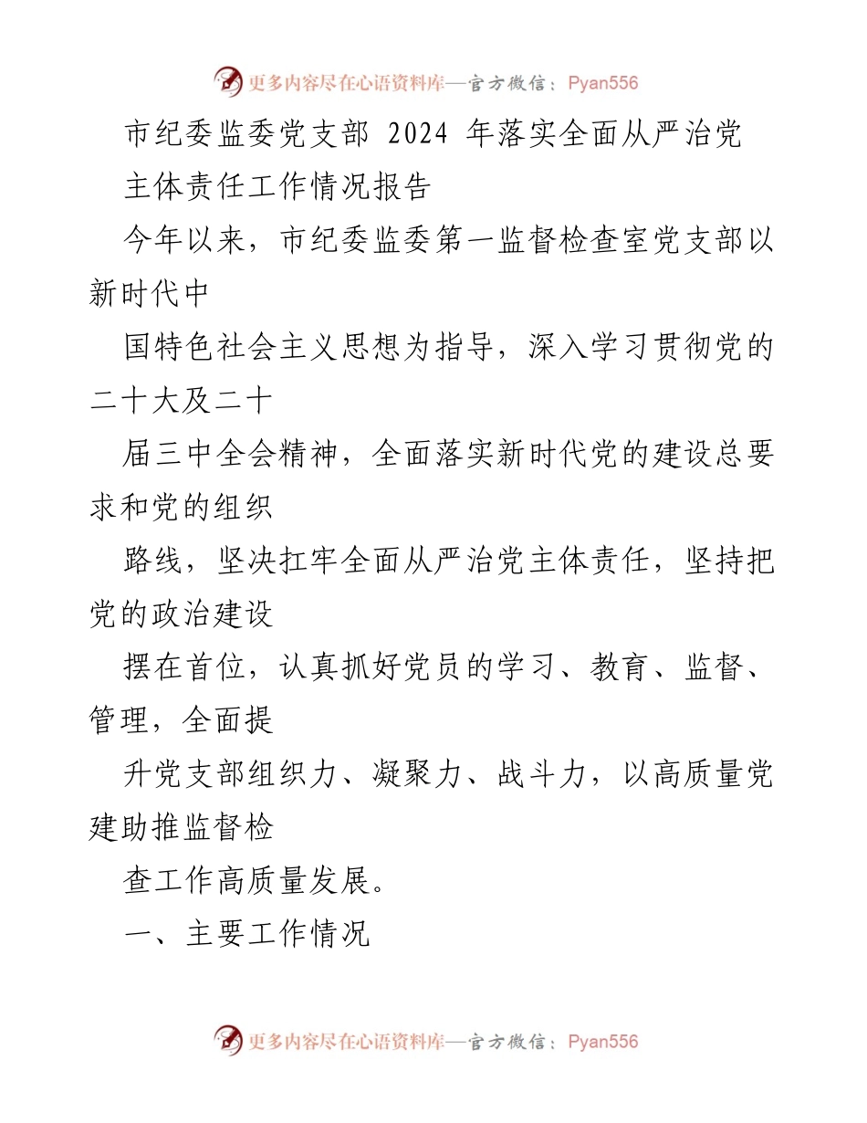 [工作总结] 市纪委监委 - 2024年全面从严治党主体责任工作情况报告.docx_第1页