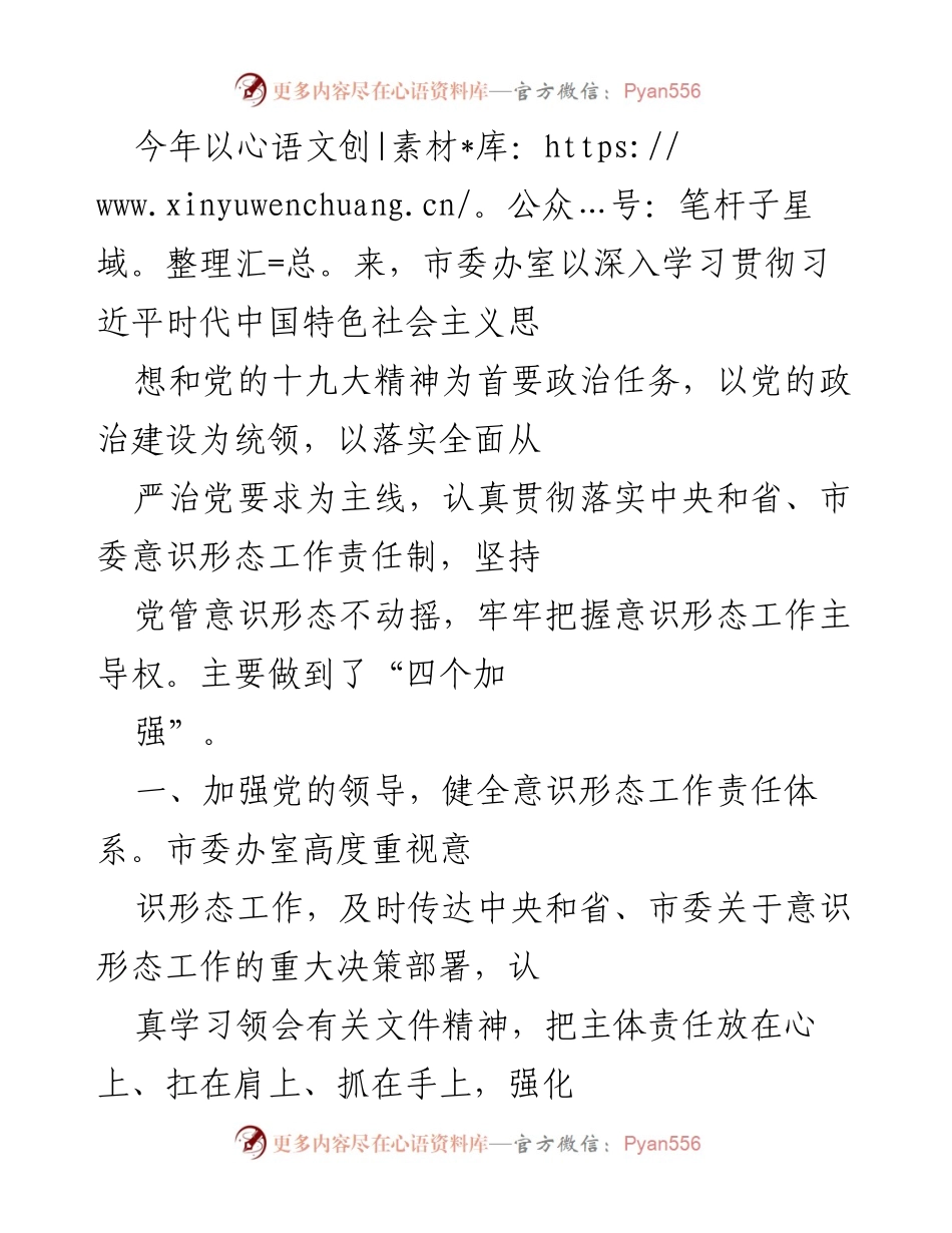 [工作总结] 市委办室 - 加强意识形态工作责任制的实施与成效分析.docx_第1页